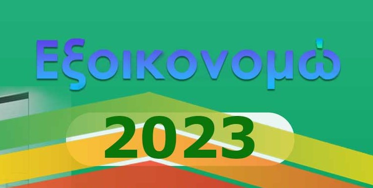 ΕΞΟΙΚΟΝΟΜΩ_νεο_2023.jpg